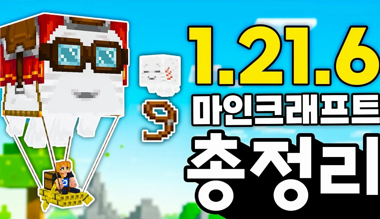 마인크래프트 1.21.6 업데이트 총정리!  해피가스트와 그래픽 업데이트 그리고 끈 버프까지!!