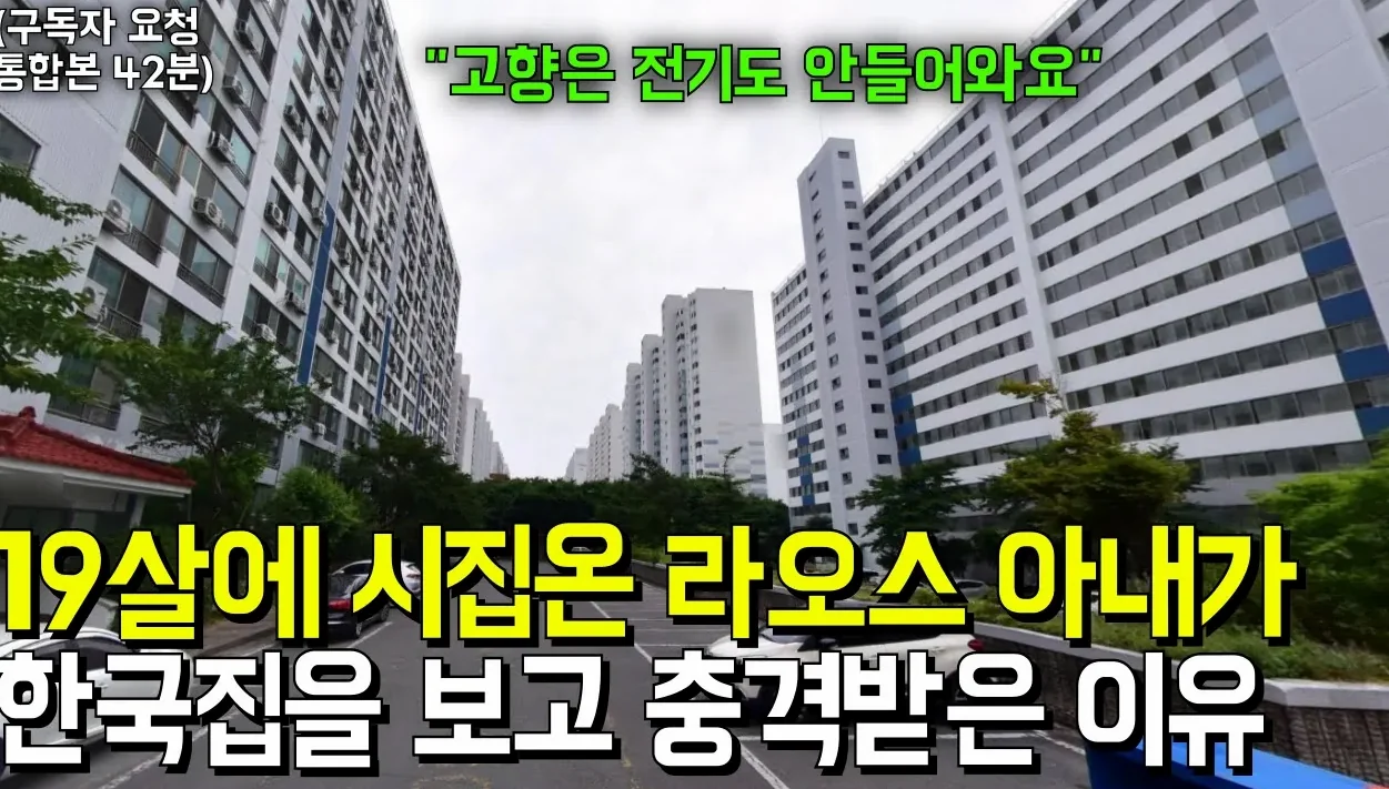 (통합본) "남편하나 바라보고 라오스에서 왔어요" 19살 라오스 신부가 한국남편 집을 처음보고 충격받은 이유