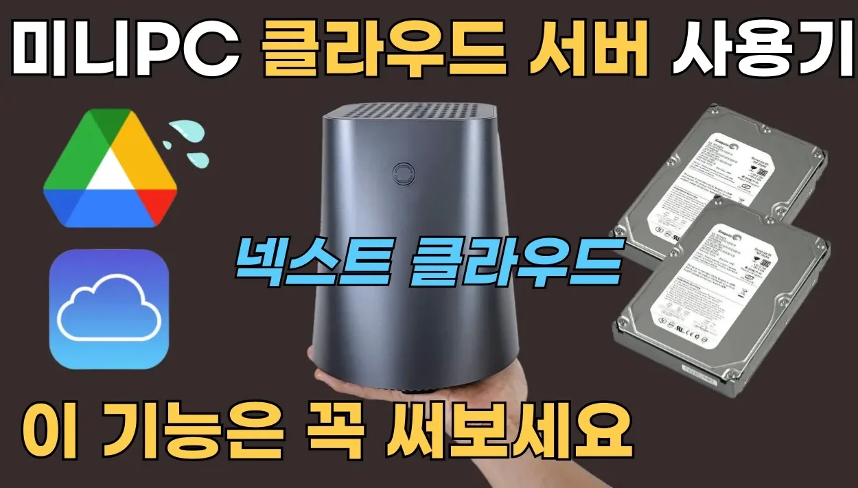 미니PC 클라우드 서버 활용팁 BEST 3 (nextcloud 이렇게 써보세요)