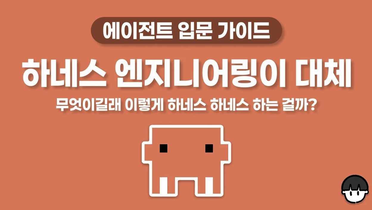 15분이면 초보자도 쉽게 이해하는 하네스 엔지니어링
