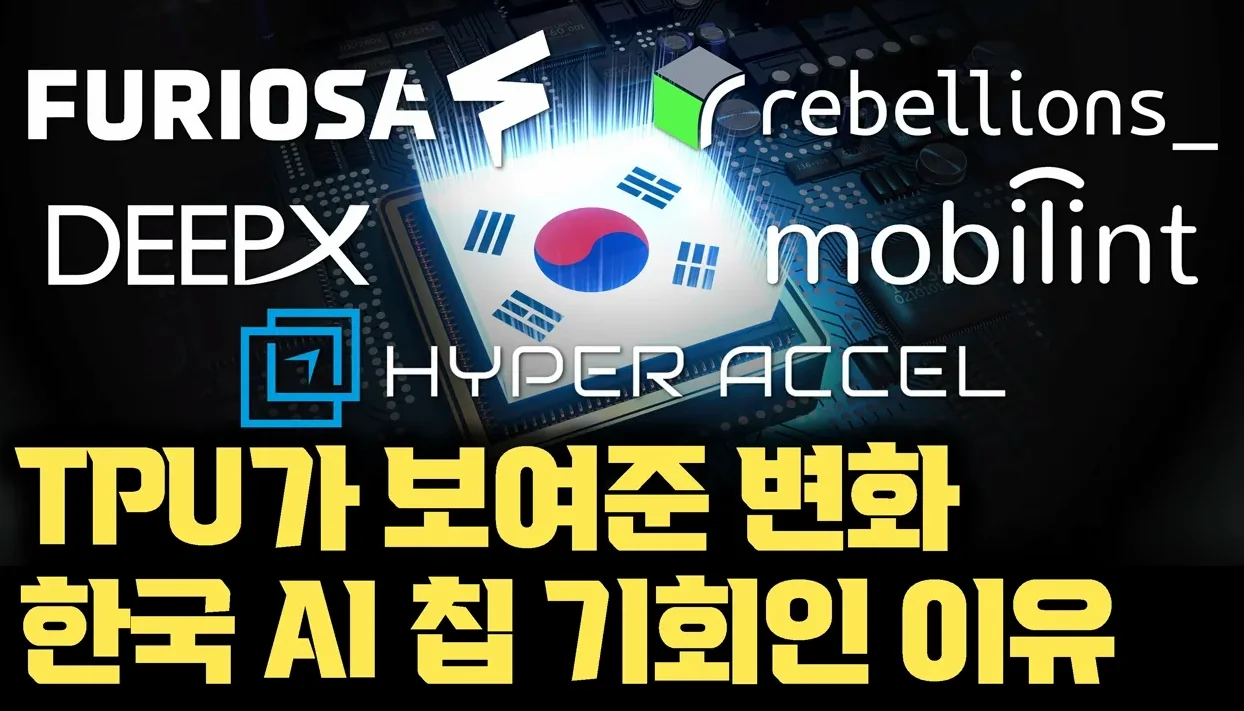 구글 TPU 사태로인한 변화... 한국 AI 칩이 주인공이 될 수 있는 이유 | 국산 LLM·국산 NPU 패키지 [안될공학x과학기술정보통신부]