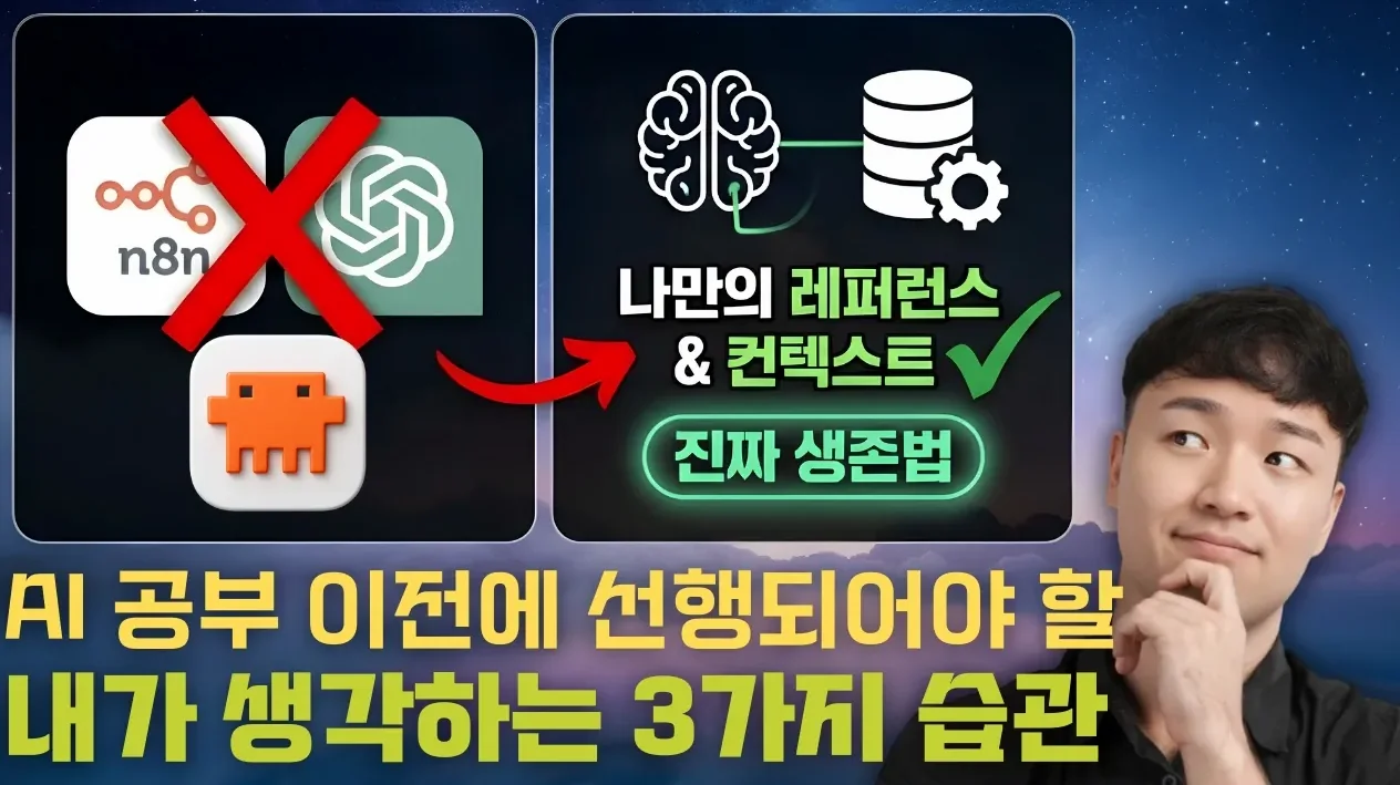 AI 시대에서의 생존 방법 정답지 - 개인이 해볼 수 있는 최소한의 3가지 습관 (기술 이야기 아님)