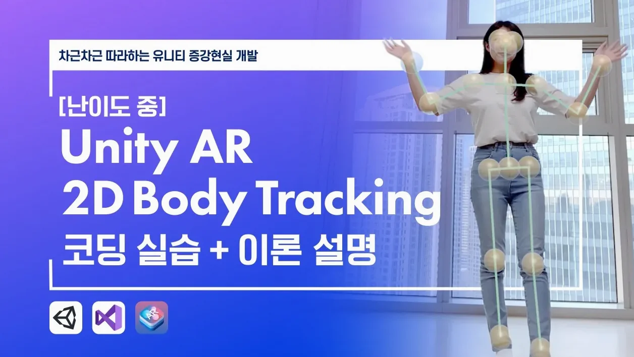 [Unity AR] 2D Body Tracking 코딩 실습 + 이론 설명