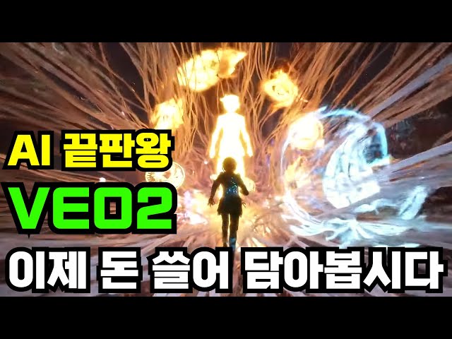 AI로 동영상 아주 쉽게 만들어서 돈 버는방법 판도를 뒤엎은 VEO2로 수익화 하기