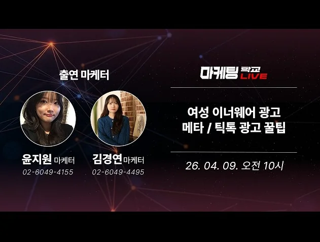 마케팅 전략 | 메타·틱톡 여성 이너웨어 광고 꿀팁｜반려 없이 ROAS 폭발시키는 법 - 4월 9일 마케팅 학교 라이브!