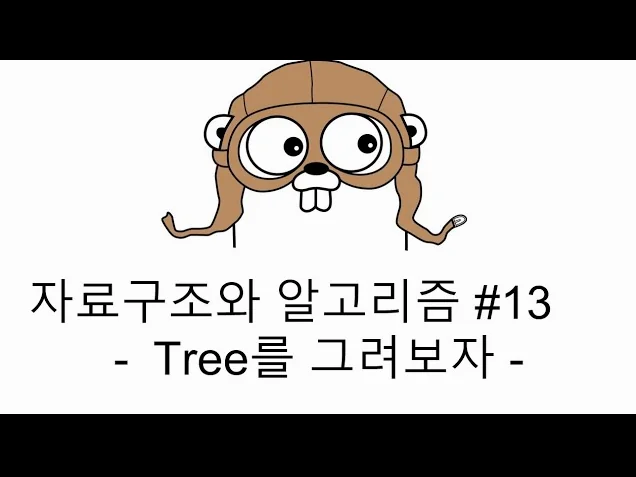 Tucker의 Go로 배우는 자료구조와 알고리즘 #13 Tree를 그려보자