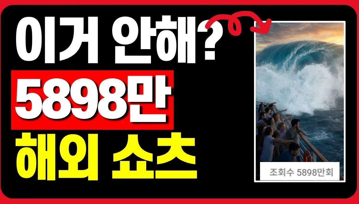 아직도 몰라? 해외 쇼츠 1개 조회수 5898만 AI 쓰나미 영상