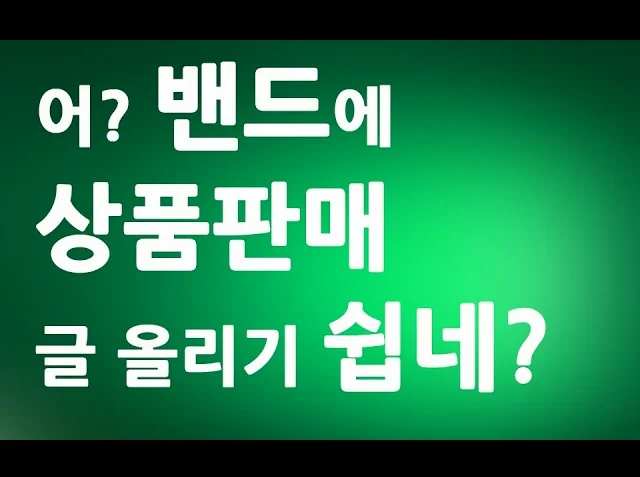 네이버 밴드에 상품 판매 글 올리는 방법ㅣ쇼핑몰하시는 분들 꼭 보세요   ㅣ사용법 친절한컴강사 교육 강좌 강의 배우기