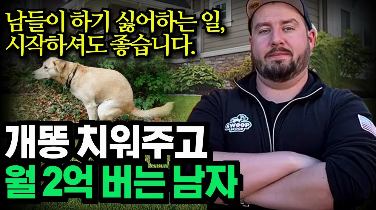 '남들이 하기 싫어하더라고요. 그래서 시작했습니다.' 23만원으로 시작해 월 2억 버는 남자