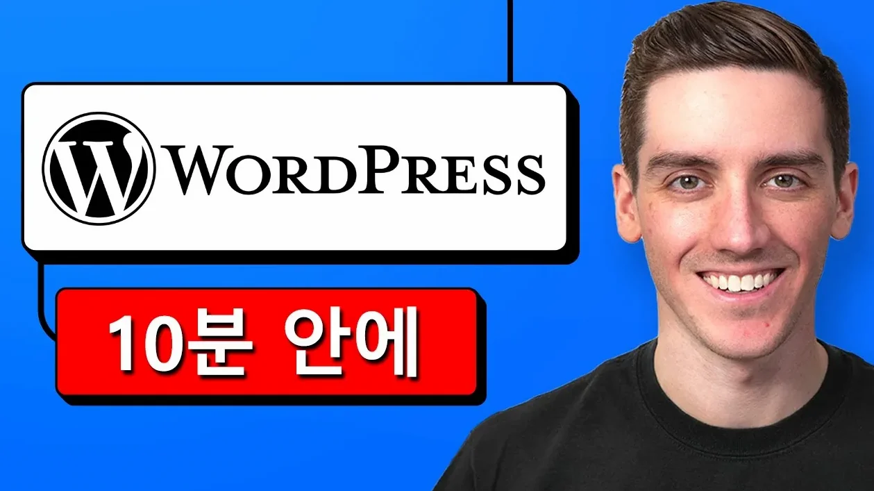 WordPress 웹사이트 만드는 법 2026 - 10분 만에 배우는 기본