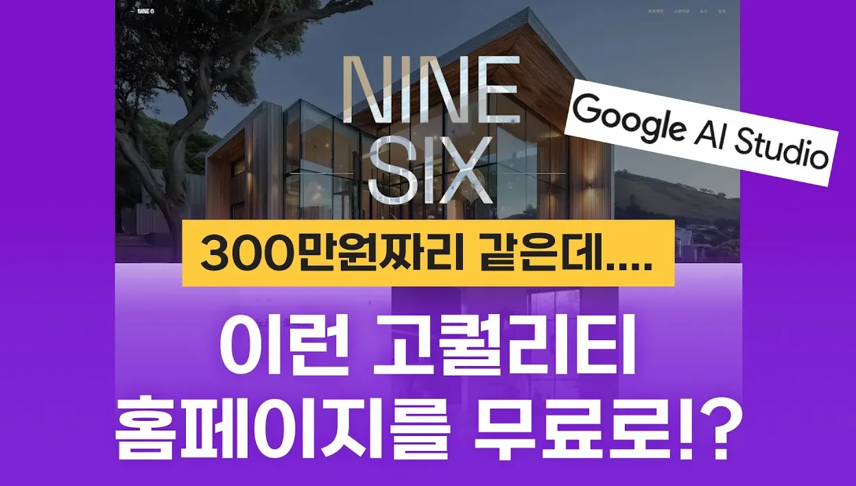 300만원짜리 고퀄리티 홈페이지를 무료로 만드는 방법! 재미나이3.0