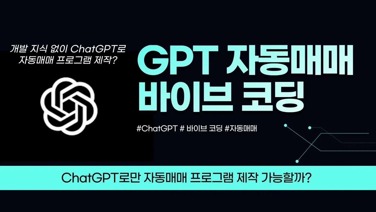 ChatGPT를 사용한 자동매매 바이브 코딩, 가능할까?