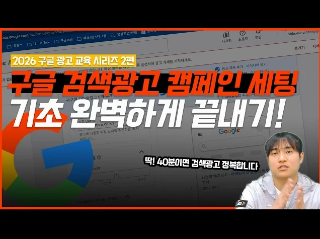 구글 광고 | 쉽게 이해하기 쉬운 구글 검색광고 위한 캠페인 설정 광고 세팅방법 A to Z 총정리 ##구글검색광고 #마케팅교육