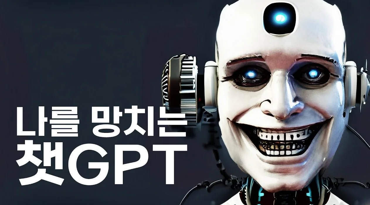 챗gpt가 나의 생각하는 능력을 잃게 만들고 있다?