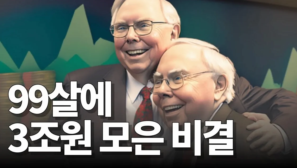 워렌버핏의 인생을 바꾼 찰리 멍거, 당신이 몰랐던 이야기