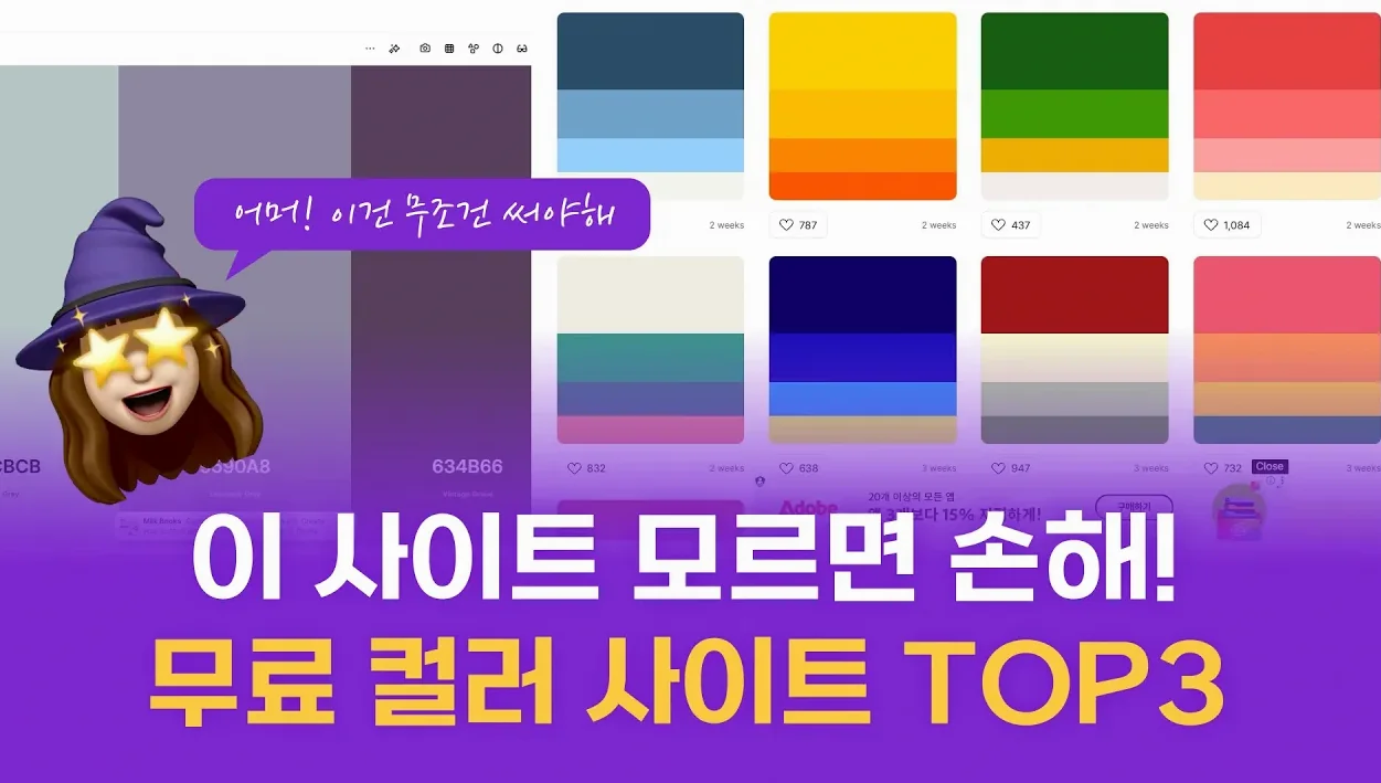 디자인할 때 꼭 쓰는 컬러 사이트 추천 TOP3✨
