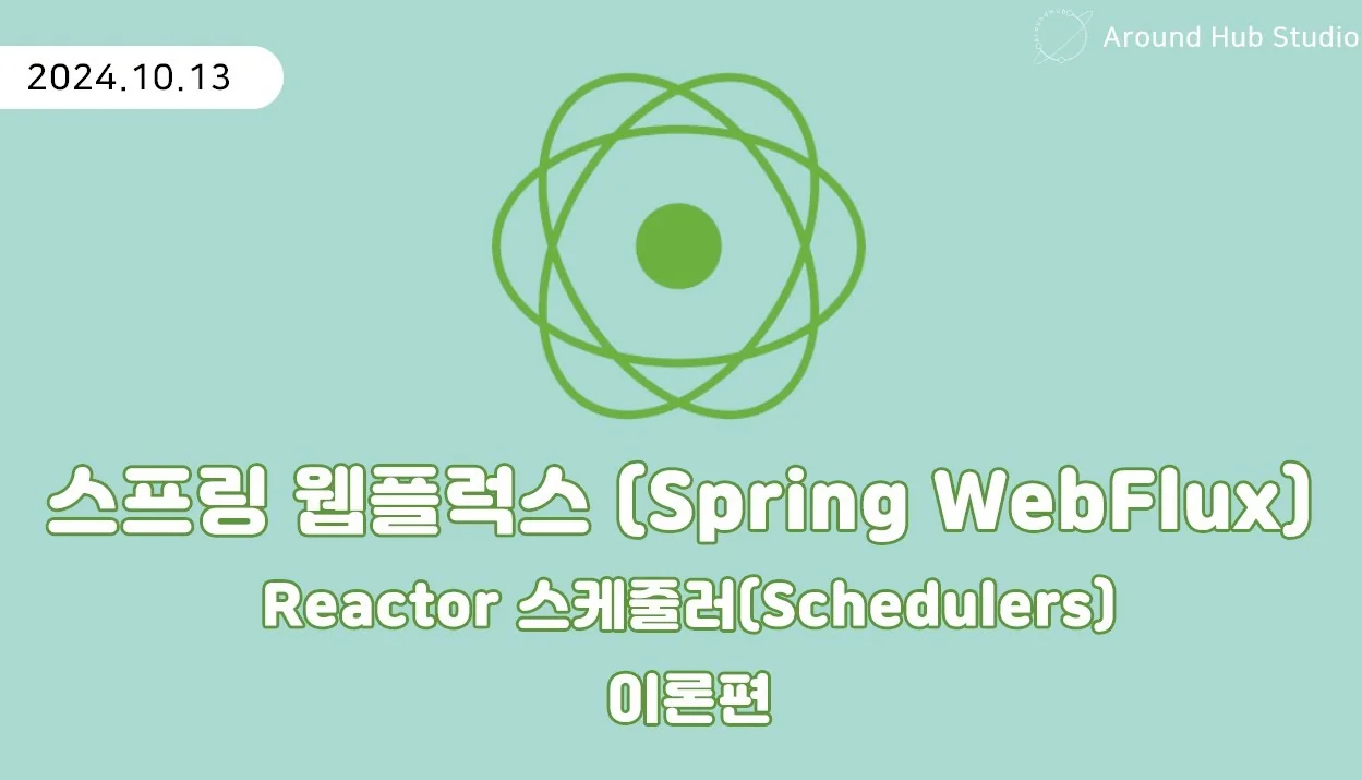 Reactor Schedulers, SubscribeOn, PublishOn 이론편 [ 스프링 웹플럭스 (Spring WebFlux) ]