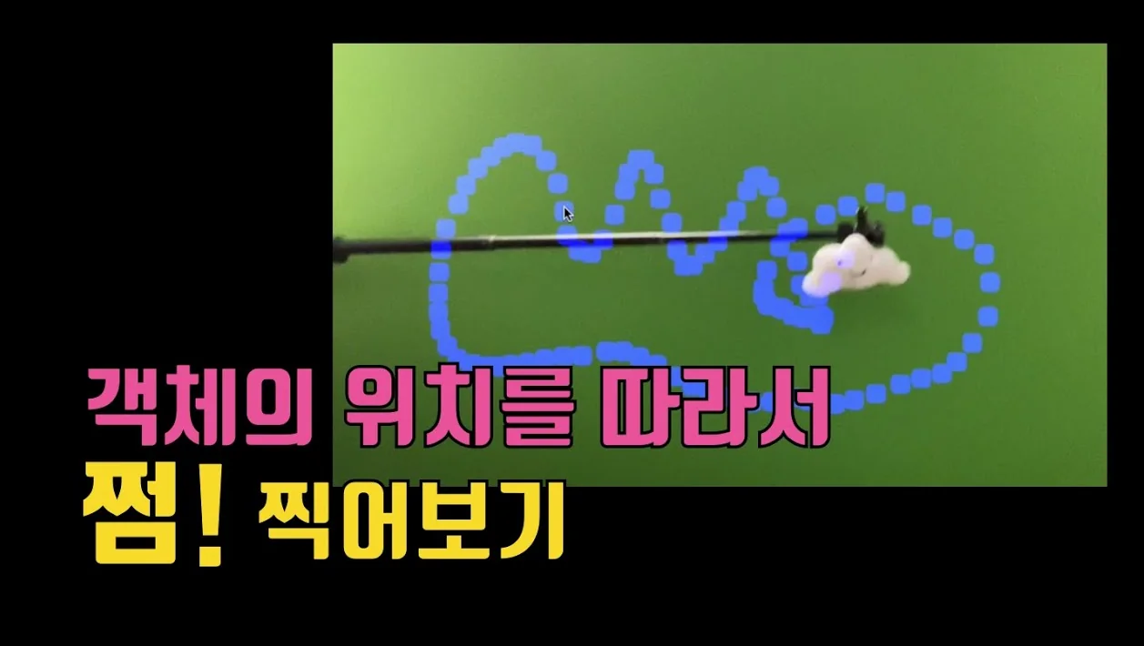 객체의 위치를 따라서 점 찍어보기 (Python, OpenCV)  {no.118}