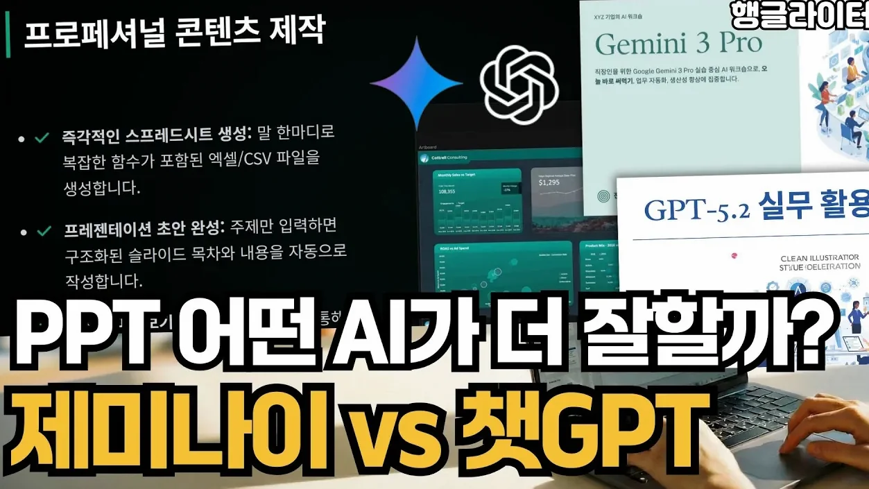 제미나이 vs 챗GPT, PPT 제작 방법과 장단점 활용 꿀팁 총정리