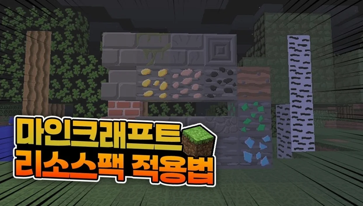 초보자도 1분컷! 마인크래프트 리소스팩 적용하는법