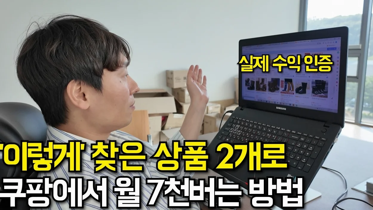 매출 말고 순수익으로 월 7천 버는 쿠팡 고수의 소싱 광고 노하우