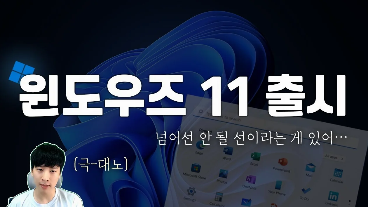 윈도우 11 출시임박..✈️ 바뀐점부터 설치조건까지