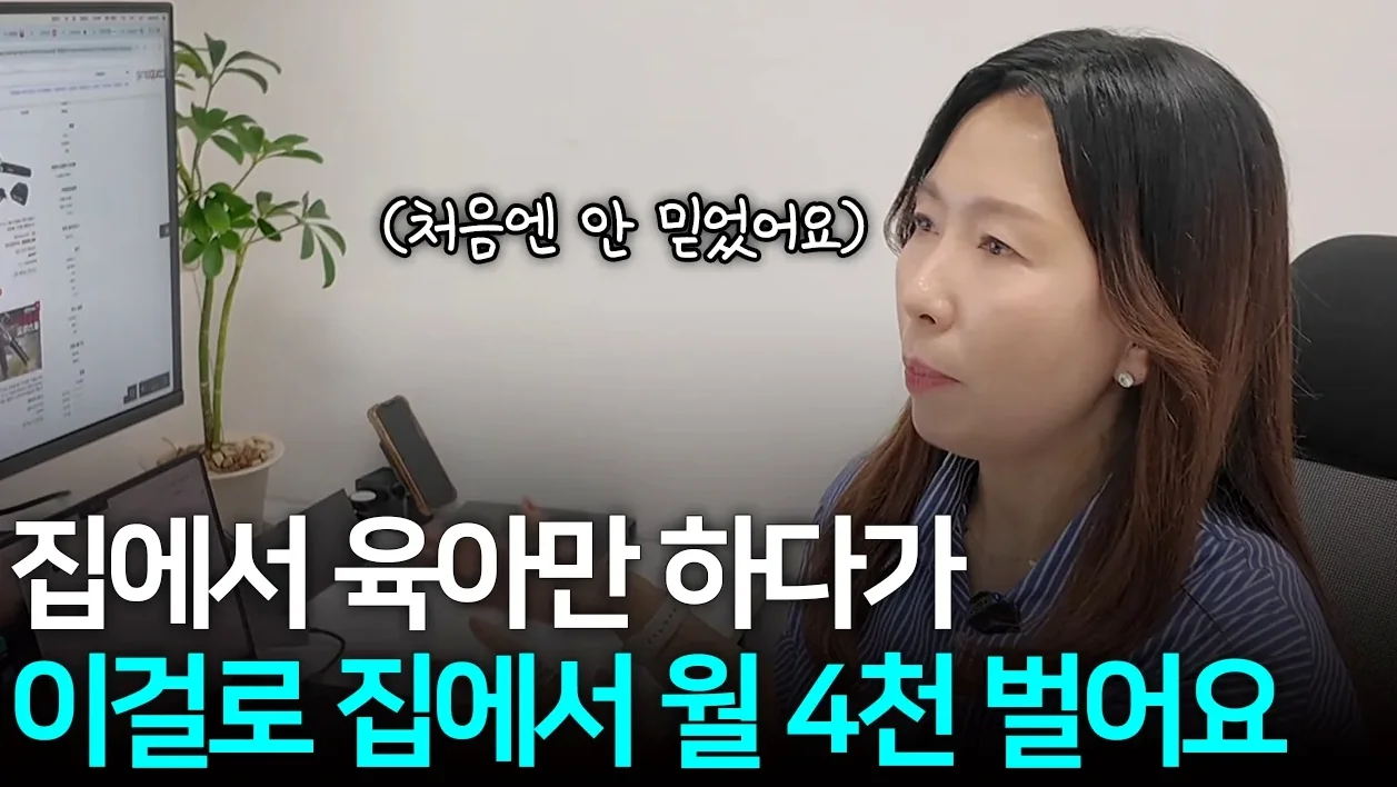 "육아하면서 집에서 AI로 월 4천만원 벌어요", 아는 사람만 꿀빠는 재택 가능한 부업