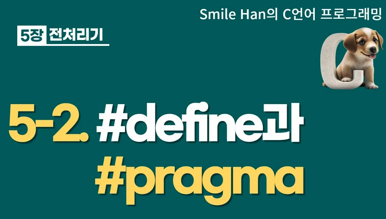 C언어 5-2 : #define과 #pragma