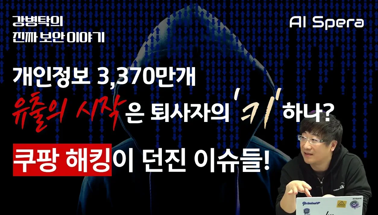 개인정보 3,370만개 유출의 시작은 퇴사자의 '키' 하나? 쿠팡 해킹이 던진 이슈들!   [강병탁의 진짜 보안이야기@토크아이티, AI스페라]