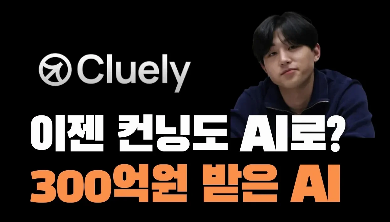 영어 면접 미팅 걱정 끝! 실시간 AI 통역 서비스 Cluely로 글로벌 비즈니스 성공하기