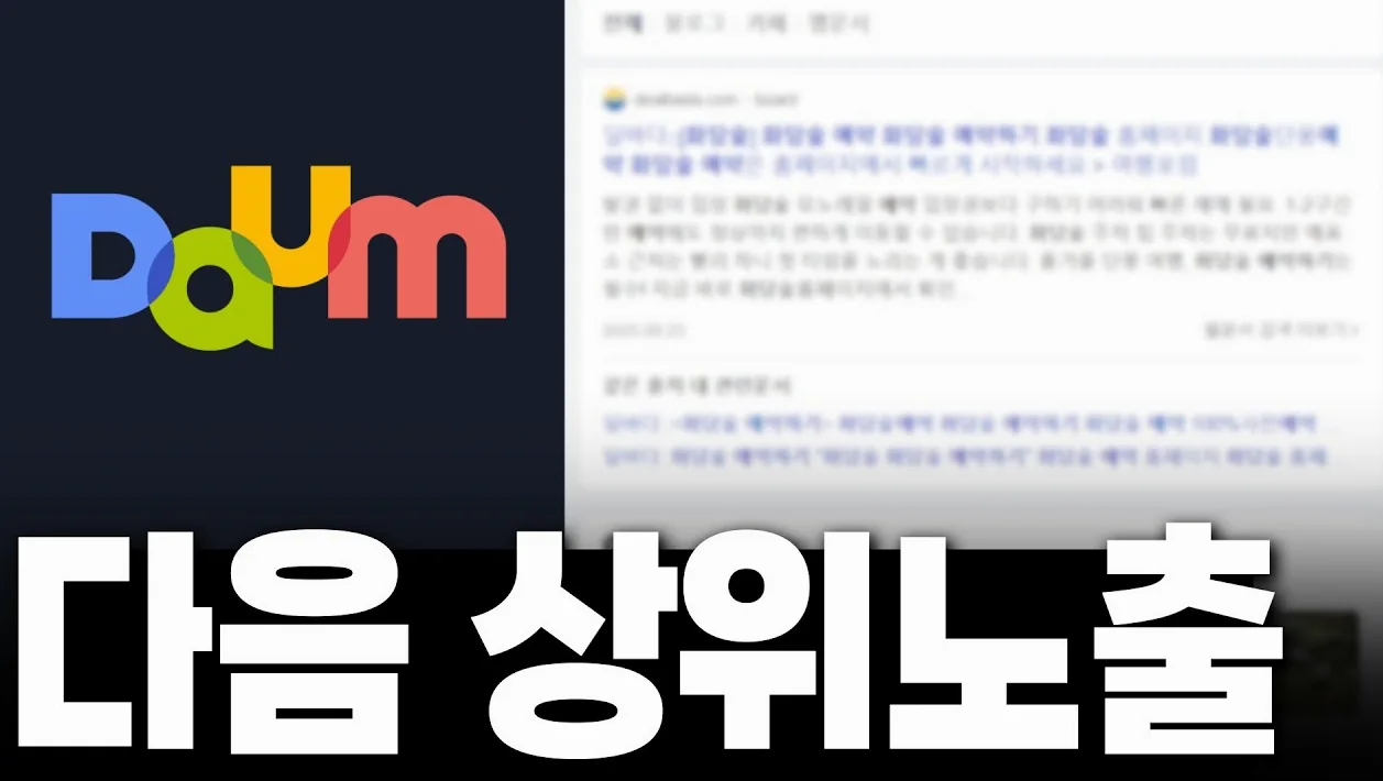 다음 상위노출 100% 하는 법 전격 공개!