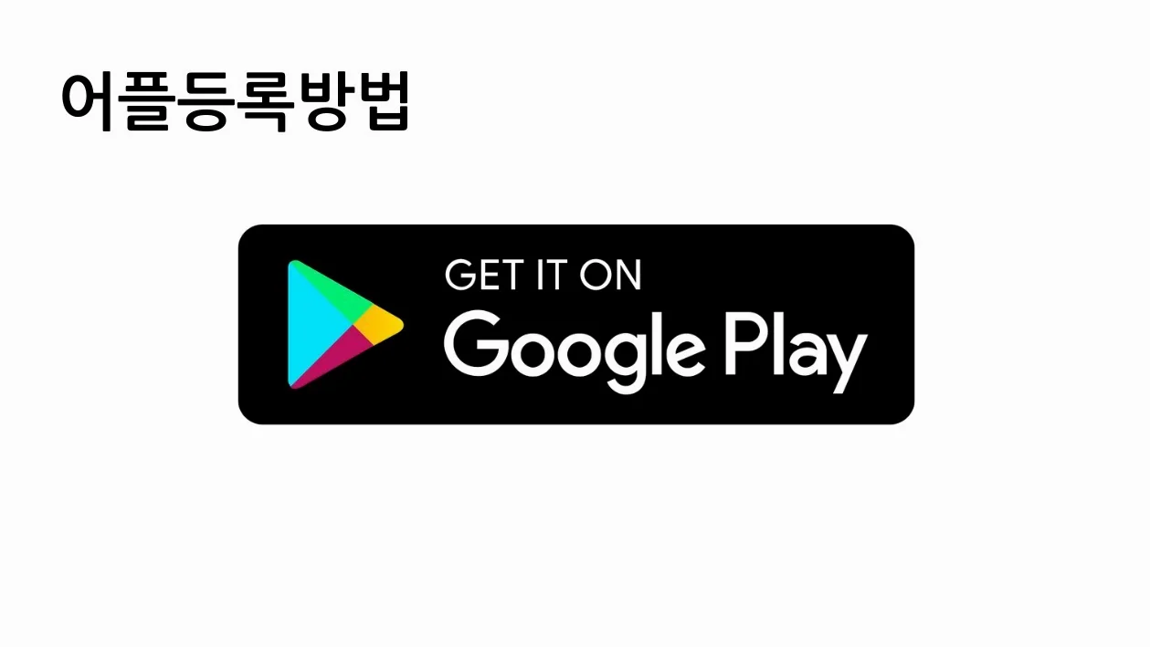 Google Play Store 어플 등록방법 [두원공과대학교 메카트로닉스공학과 김동일교수] 24.9