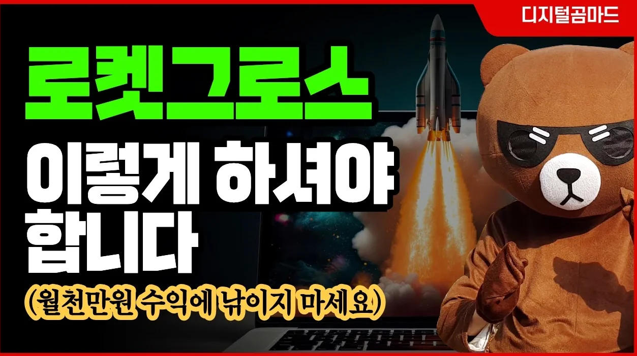 쿠팡 로켓그로스 이렇게만 하시면 됩니다(월 100만원 부터 확실히 버는 방법)