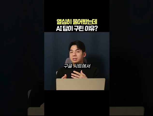 열심히 물어봤는데 AI 답이 구린 이유?