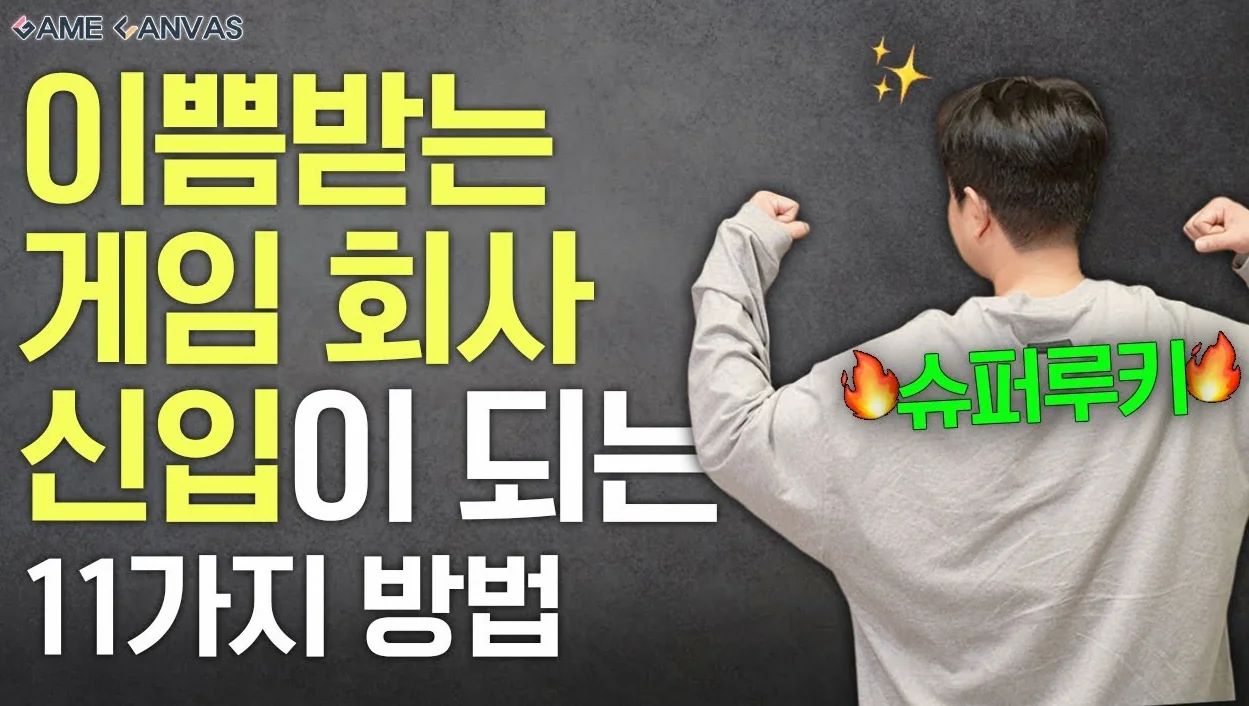 게임 회사에서 신입으로 살아남는 열한 가지 방법