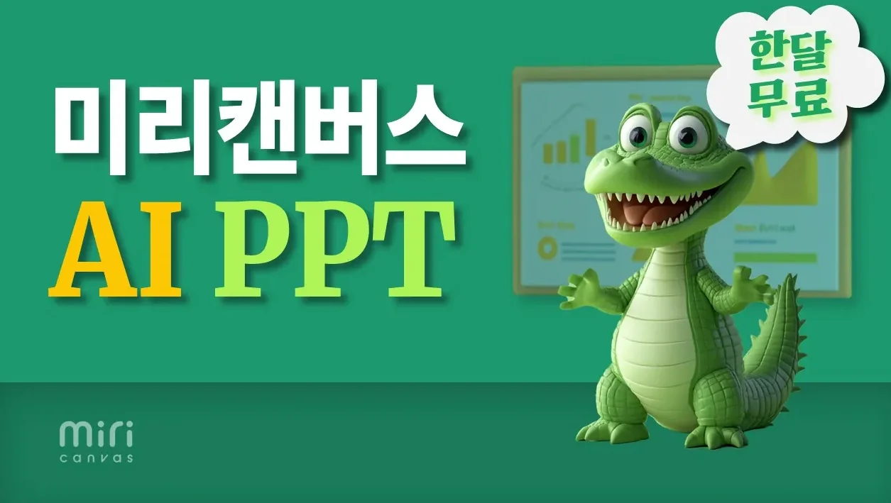 미리캔버스AI에서 제목을 입력하고 템플릿을 선택하면 자동으로 PPT를 만들 수 있습니다!