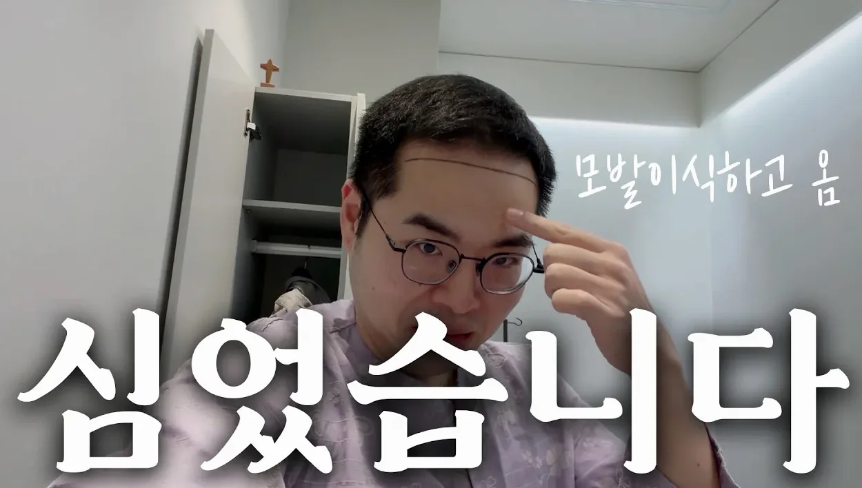 심었습니다 🫡 만 40살 테크 유튜버의 내돈내산 모발이식 후기