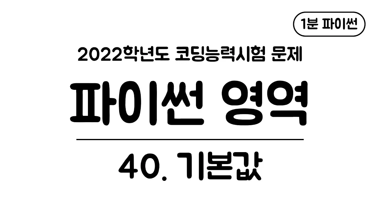 1분 파이썬 - (40) 기본값