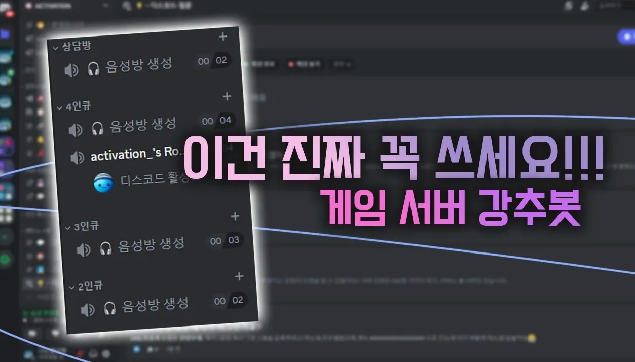 디스코드 통화방을 자동 생성 기능! 게임 서버 필수 봇 [ PartyBeast ]