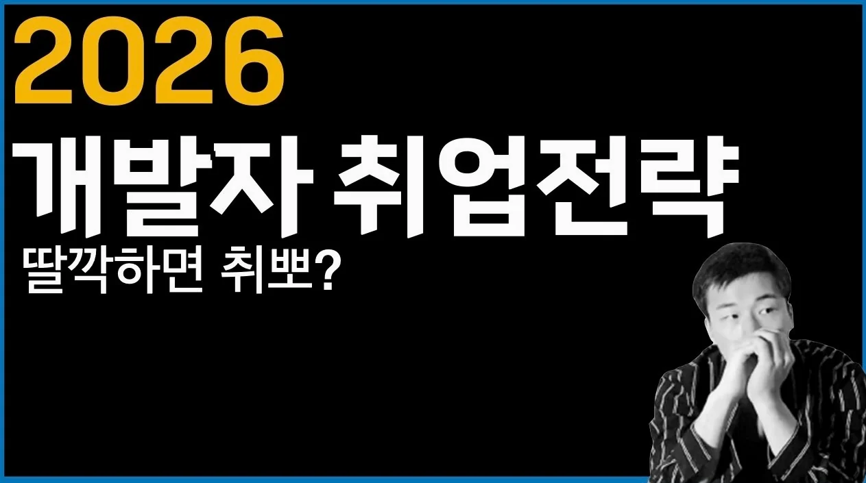 2026 개발자 취업전략