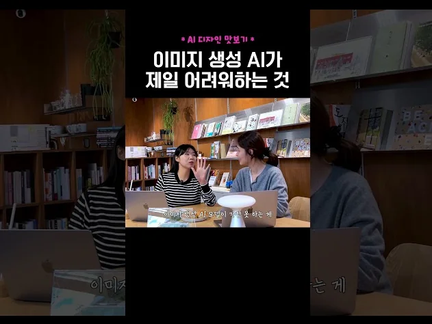이미지 생성 AI가 가장 어려워하는 것👐