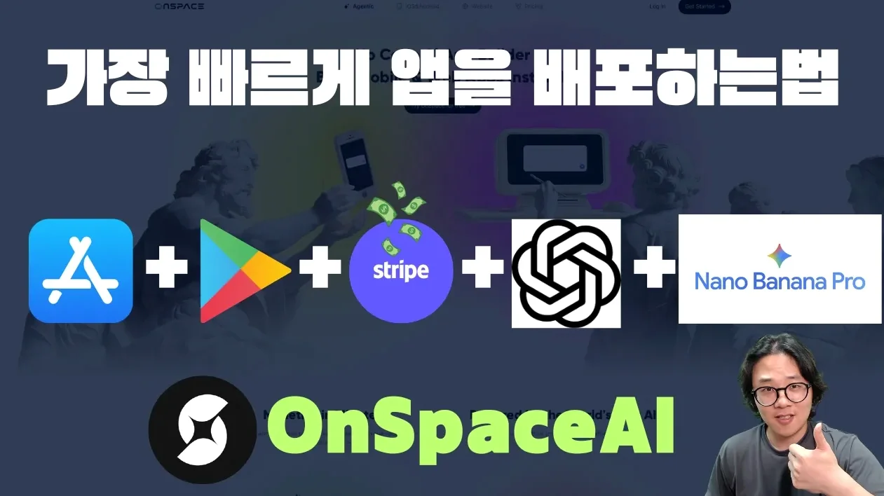 가장 빠르게 앱을 제작하고 배포 하는법 OnSpaeceAI
