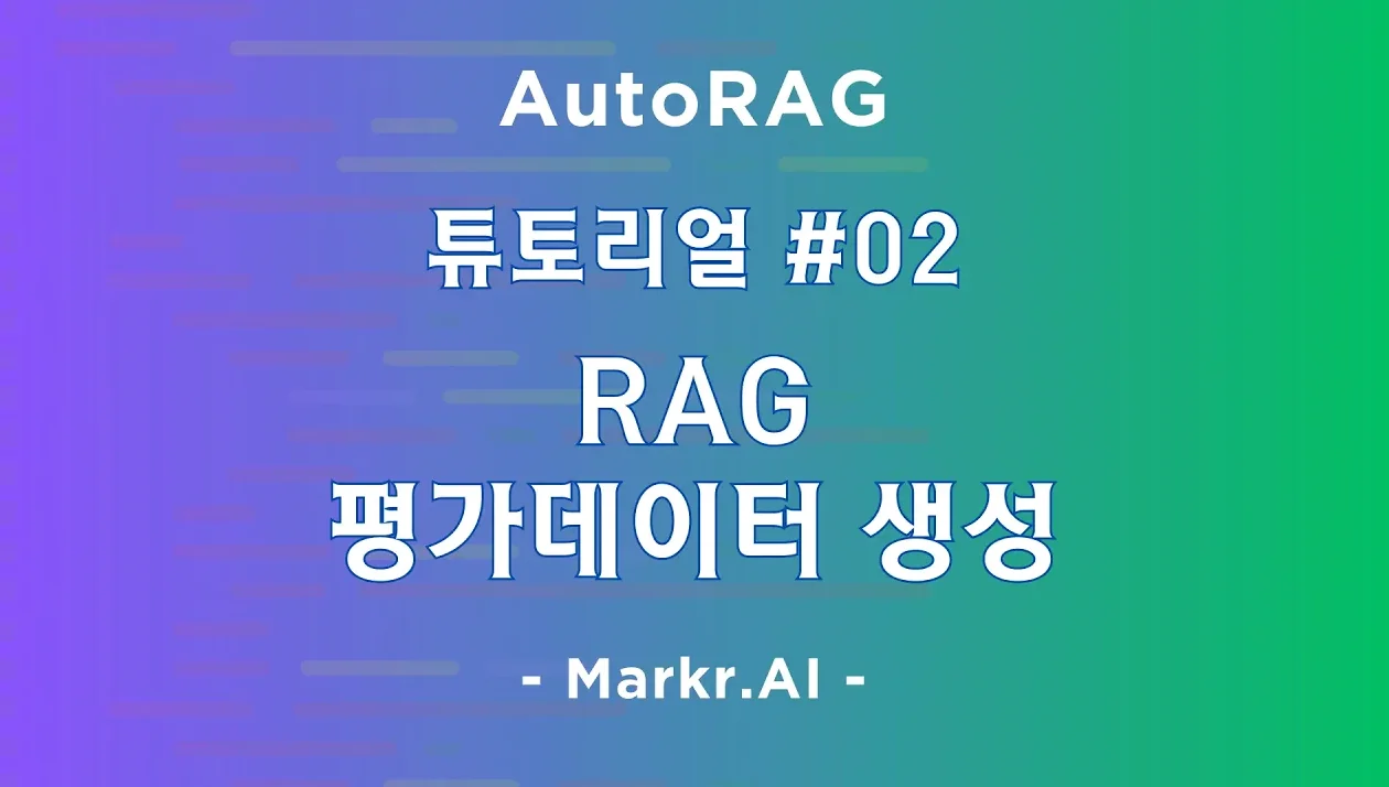 🤖 E02. #AutoRAG - RAG 평가 데이터 생성 by Markr.AI 김동규
