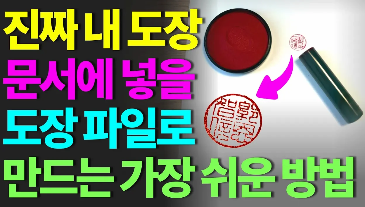 컴맹도 쉽게하는! 클릭 3번으로 배경 없는 도장 이미지 파일 만드는 방법