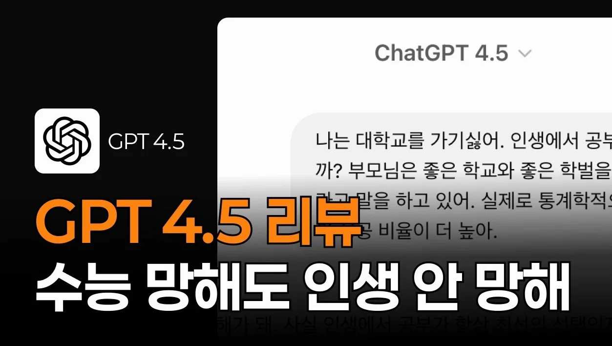 GPT 4.5 리뷰 수능 망해도 인생 안 망해