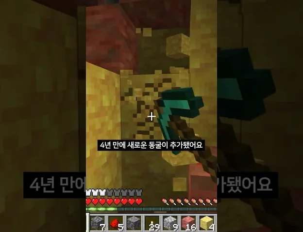 마인크래프트 4년 만에 추가된 동굴