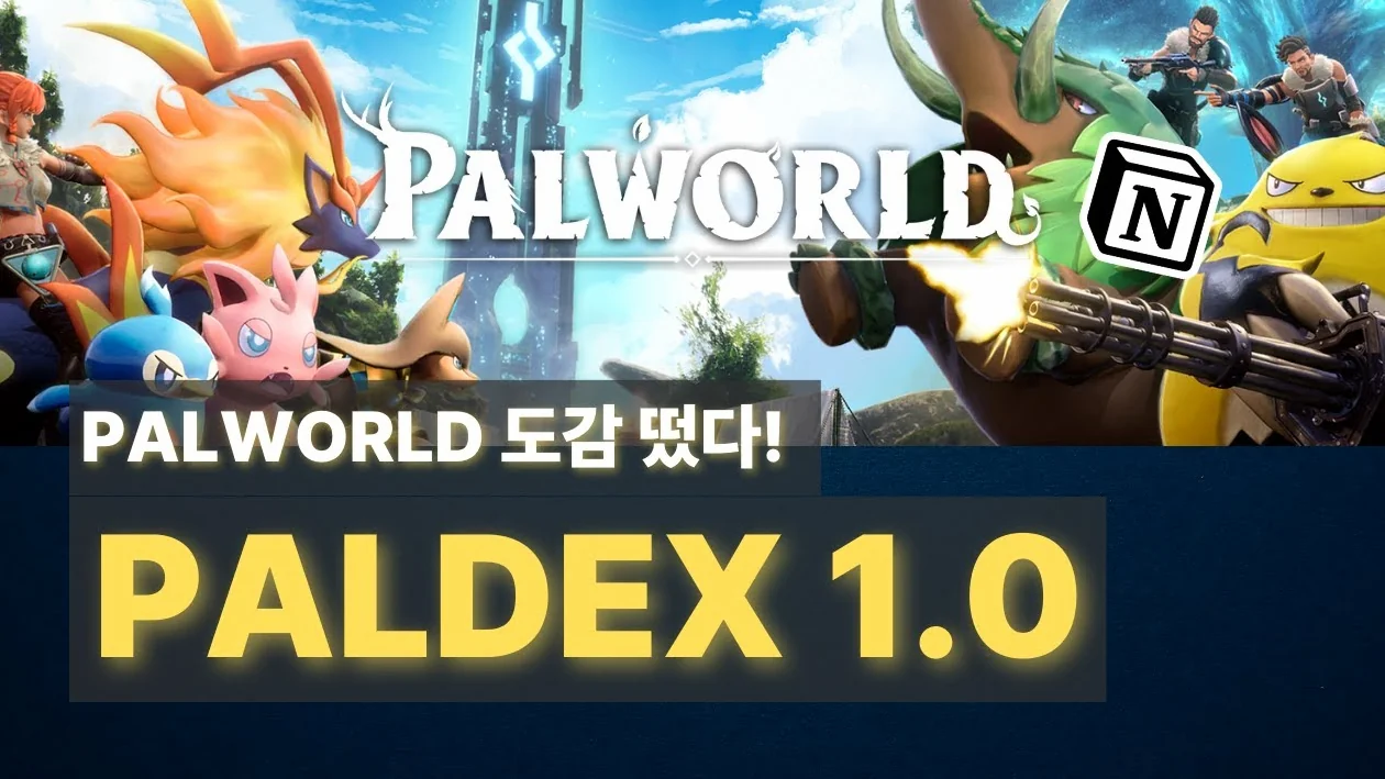 PALWORLD 도감 떴다! 나만의 PAL 관리를 위한 PALDEX 팰월드 도감 보러가기
