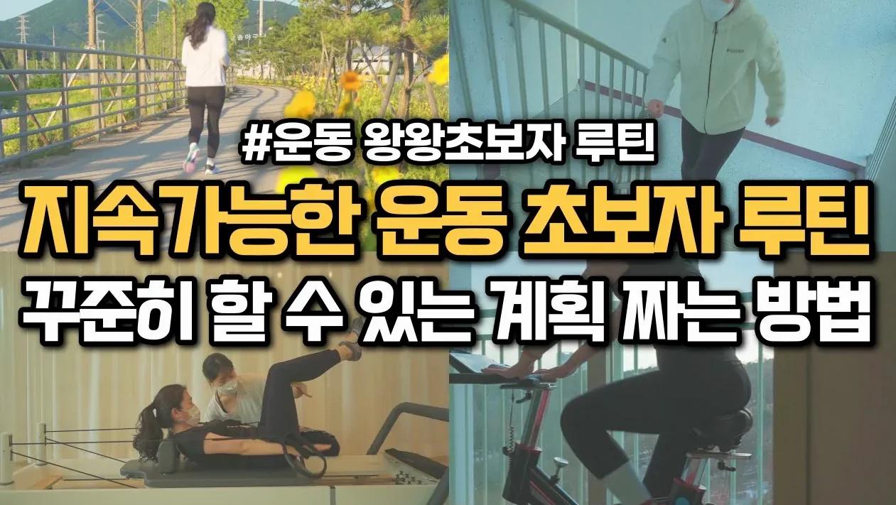 운동 초보자의 지속가능한 운동 루틴 짜는 4가지 방법 | 꾸준히 할 수 있는 새해계획 세우는 방법 | 갓생살기 |  동기부여 브이로그