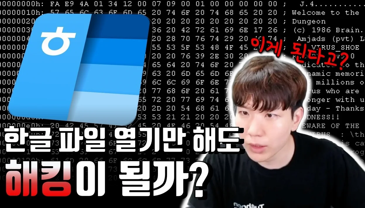 한글 파일을 이용해 해커들이 해킹을 하는 방법 | 공무원 필수 시청