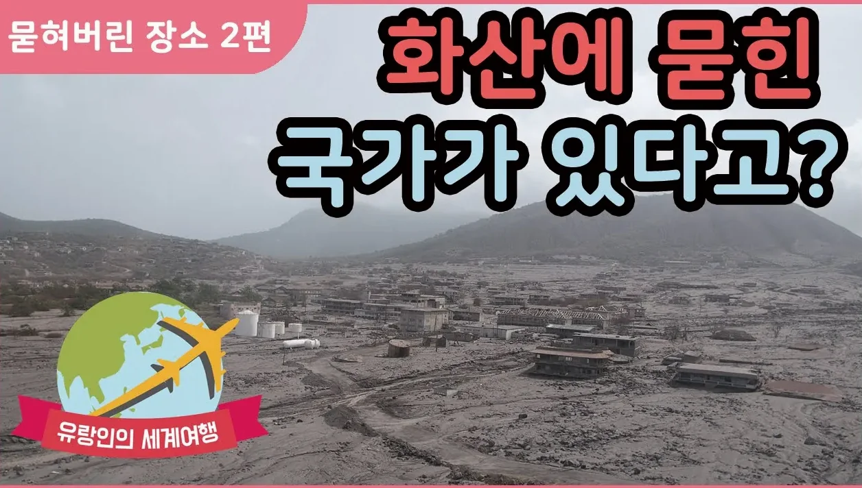 묻혀버린 장소 2편: 화산에 묻혀버린 국가가 있다면 믿으시겠어요?